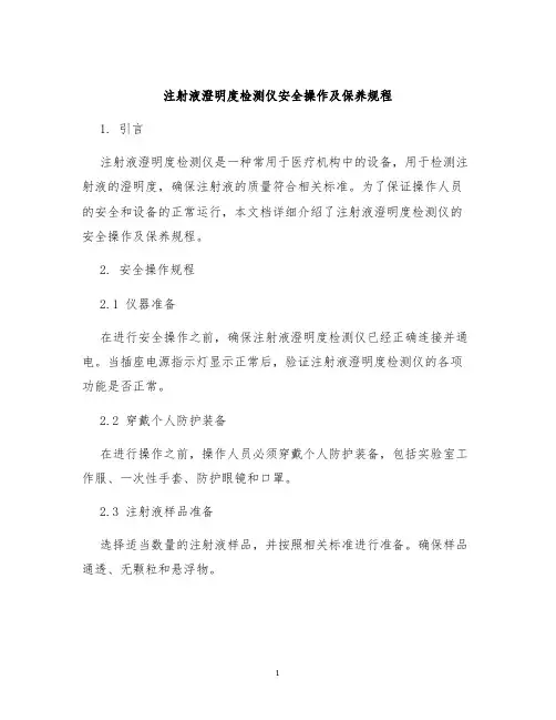 注射液澄明度检测仪安全操作及保养规程