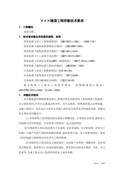×××隧道工程详勘技术要求