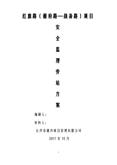 安全旁站监理方案