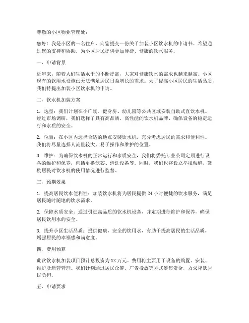 小区饮水机加装申请书模板