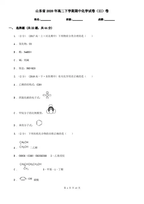 山东省2020年高二下学期期中化学试卷(II)卷