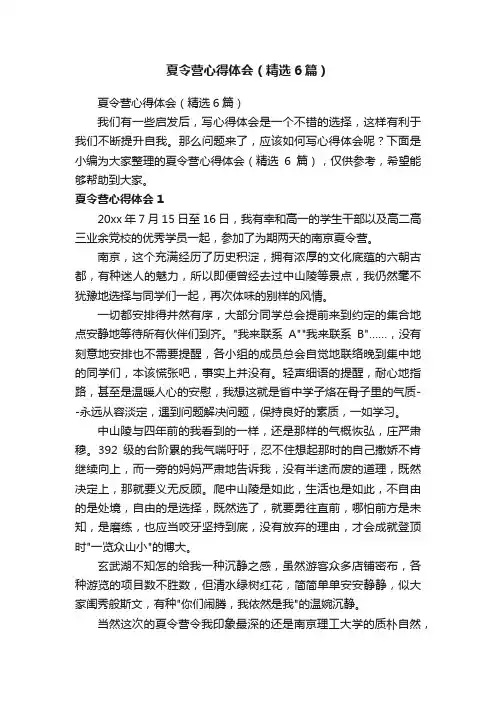 夏令营心得体会（精选6篇）