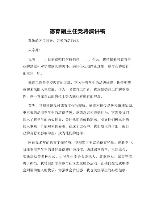 德育副主任竞聘演讲稿