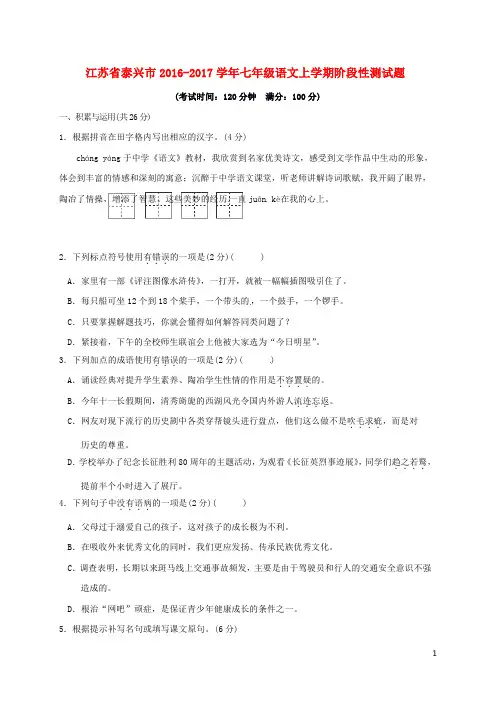 江苏省泰兴市2016-2017学年七年级语文上学期阶段性测试题苏教版 精品