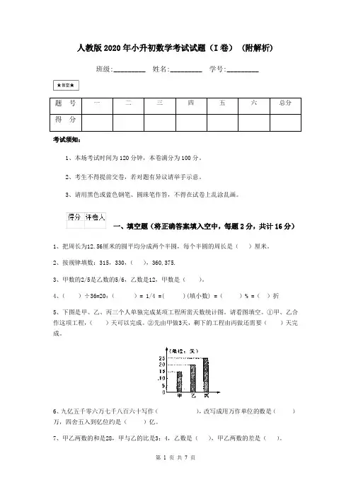 人教版2020年小升初数学考试试题(I卷) (附解析)