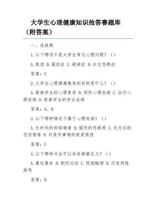 大学生心理健康知识抢答赛题库(附答案)