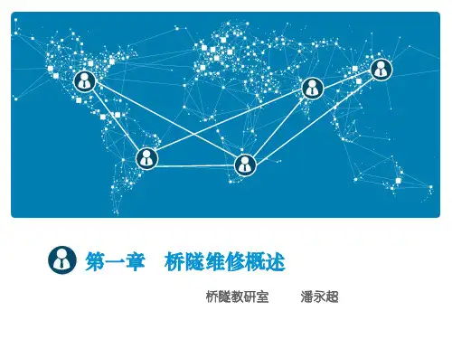 第一章 桥隧维修概述
