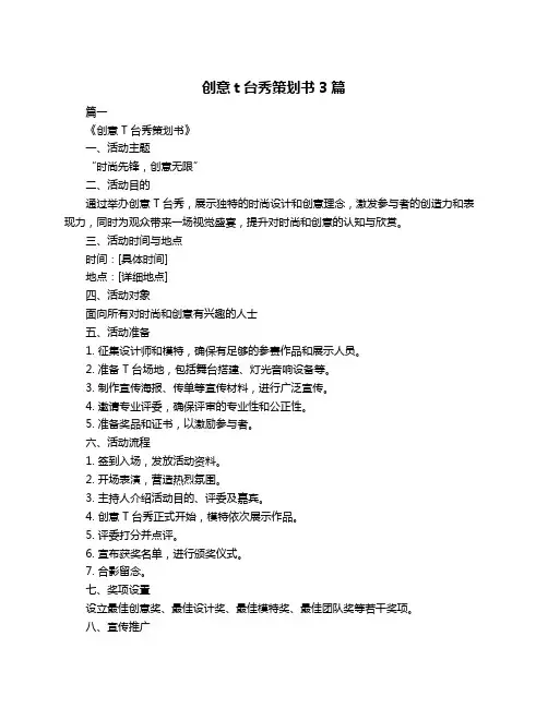 创意t台秀策划书3篇