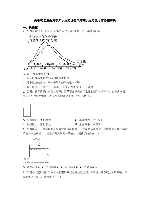 高考物理最新力学知识点之理想气体知识点总复习含答案解析