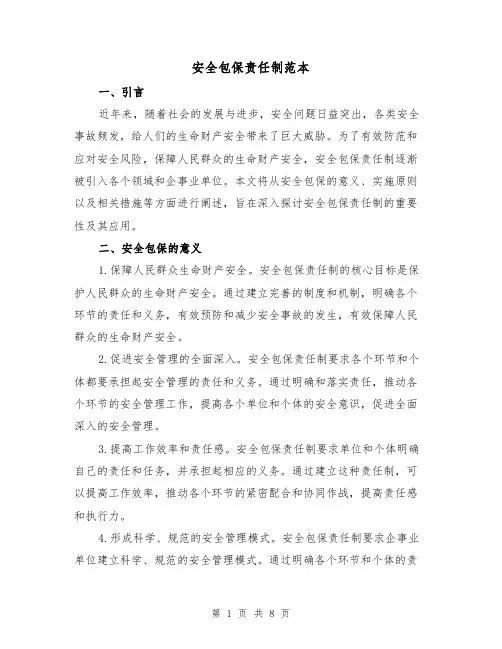 安全包保责任制范本（3篇）