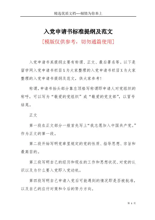入党申请书标准提纲及范文(共3页)