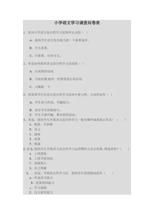 小学语文学习调查问卷1