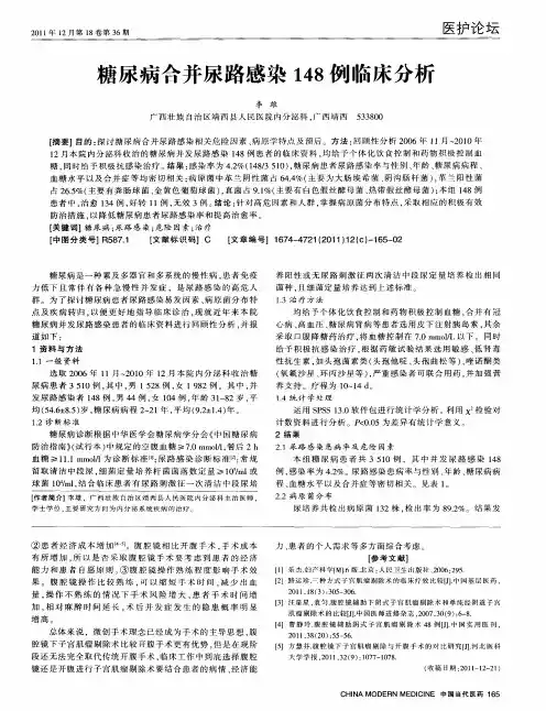 糖尿病合并尿路感染148例临床分析