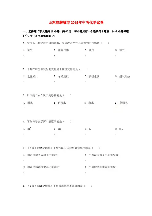 2015年山东省聊城市中考化学试卷