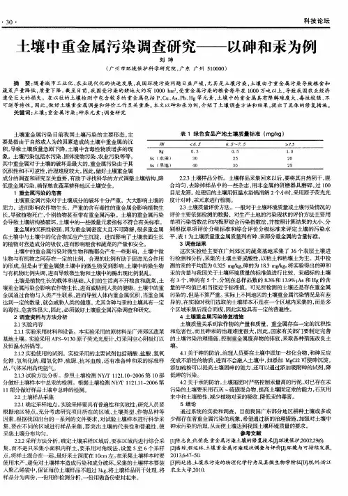 土壤中重金属污染调查研究——以砷和汞为例