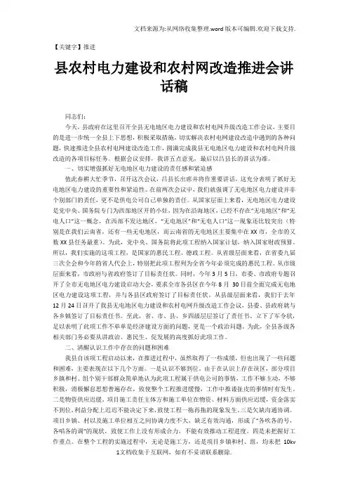 【推进】县农村电力建设和农村网改造推进会讲话稿