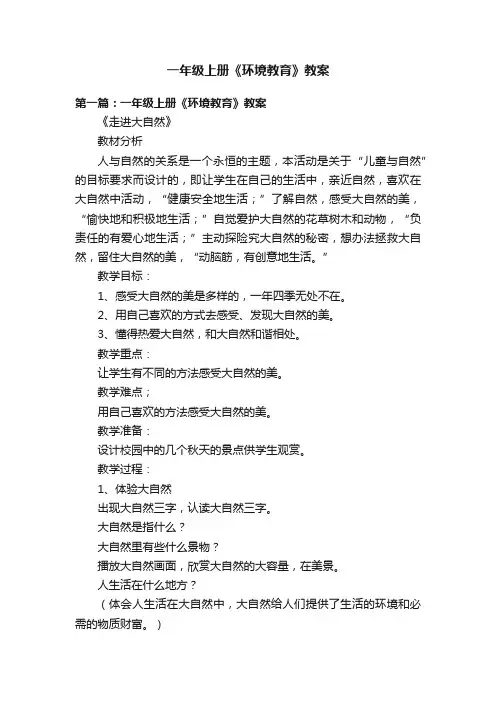一年级上册《环境教育》教案