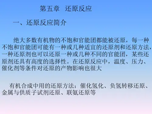 有机合成-还原反应(5)