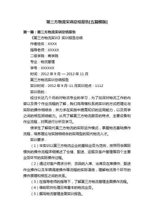 第三方物流实训总结报告[五篇模版]