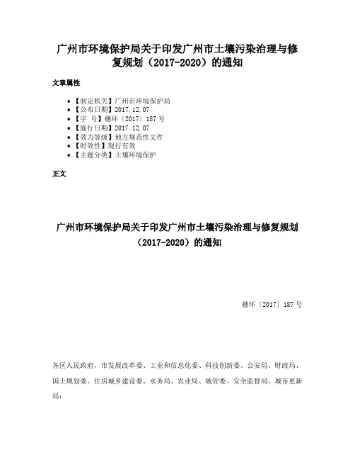 广州市环境保护局关于印发广州市土壤污染治理与修复规划（2017-2020）的通知