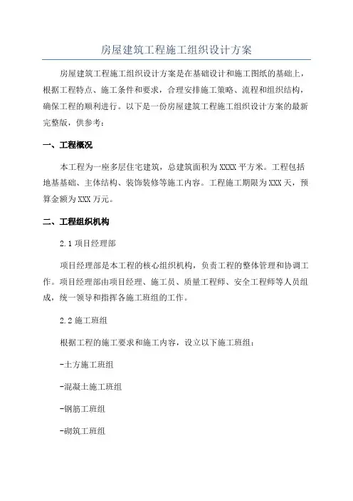 房屋建筑工程施工组织设计方案