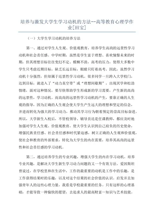 培养与激发大学生学习动机的方法--高等教育心理学作业[田宝]
