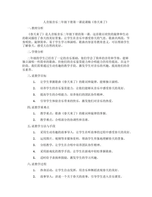 人音版音乐二年级下册第一课说课稿《春天来了》