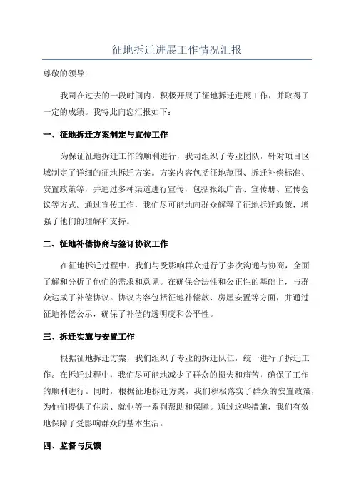 征地拆迁进展工作情况汇报