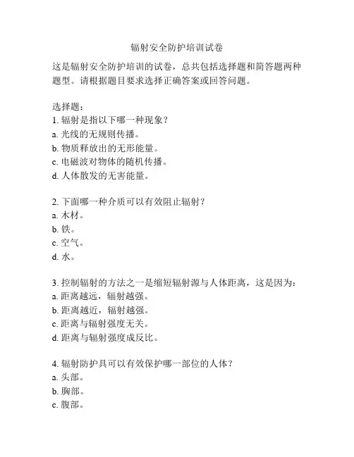 辐射安全防护培训试卷