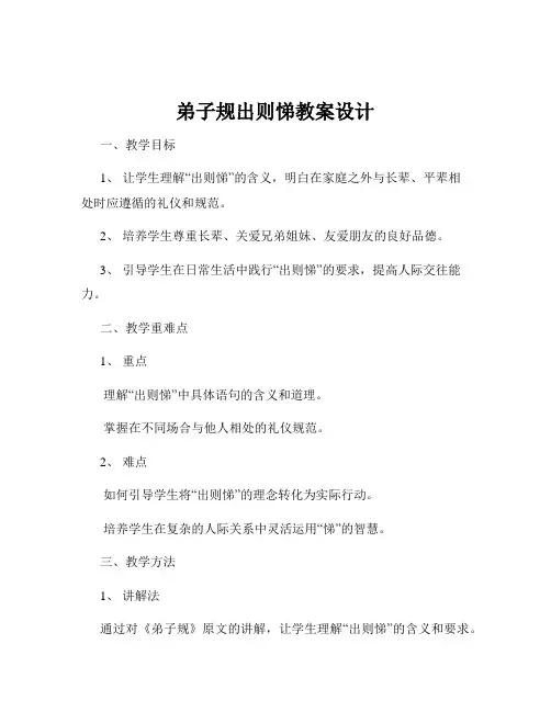 弟子规出则悌教案设计