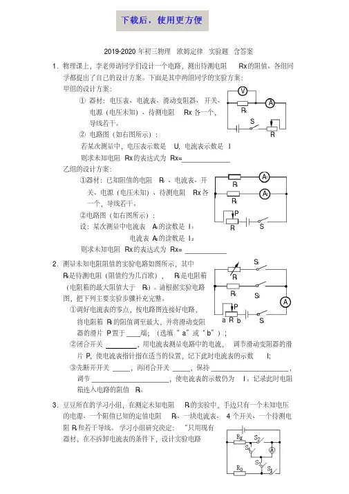 【精品】2019-2020年初三物理欧姆定律实验题含答案