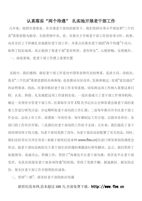 认真落实“两个待遇” 扎实地开展老干部工作