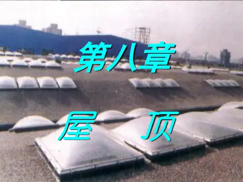 【房屋构造教案】屋顶