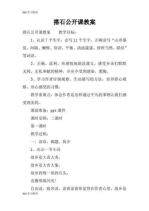【K12学习】搭石公开课教案