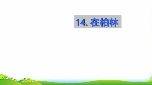 部编版语文六年级上册14 在柏林-优课件