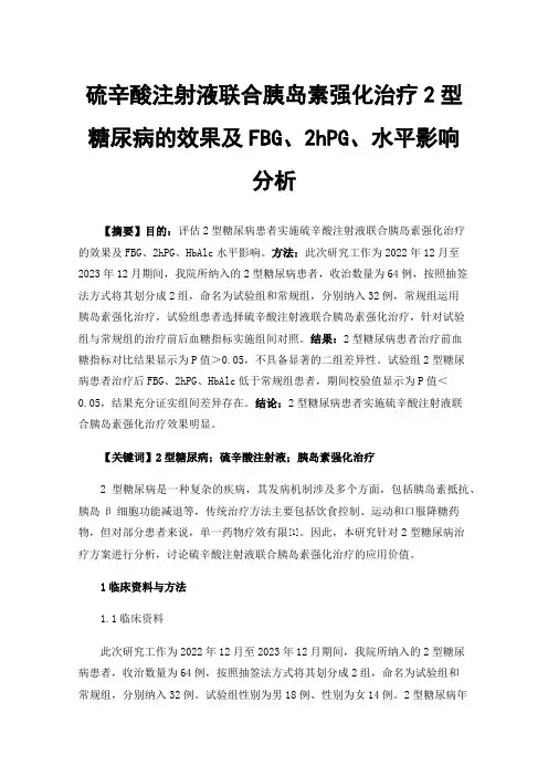 硫辛酸注射液联合胰岛素强化治疗2型糖尿病的效果及FBG、2hPG、水平影响分析