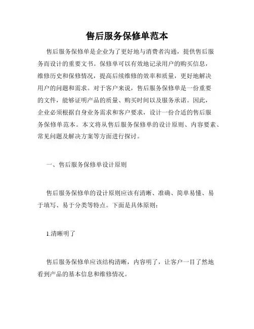 售后服务保修单范本