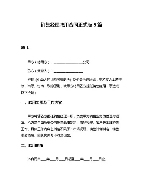 销售经理聘用合同正式版5篇