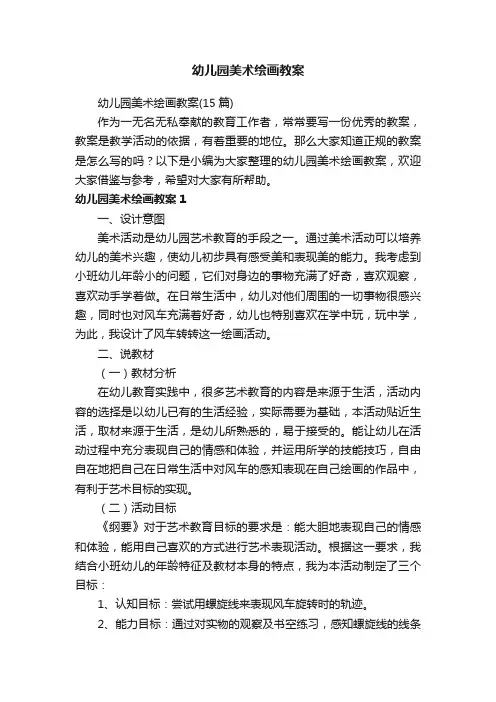 幼儿园美术绘画教案