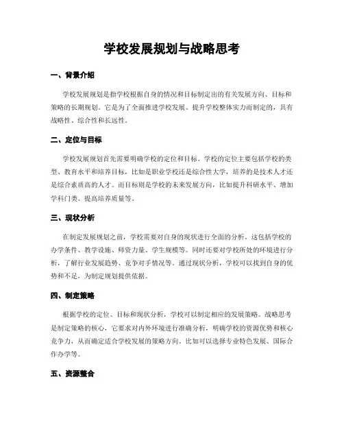 学校发展规划与战略思考