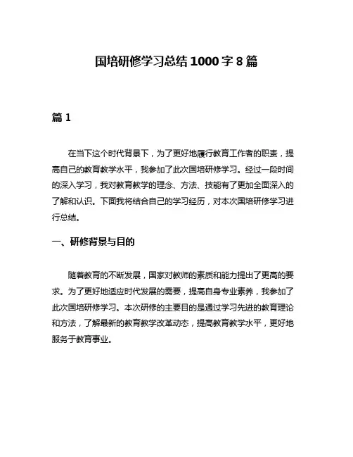 国培研修学习总结1000字8篇