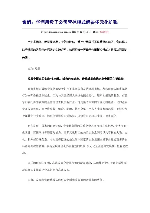 案例：华润用母子公司管控模式解决多元化扩张