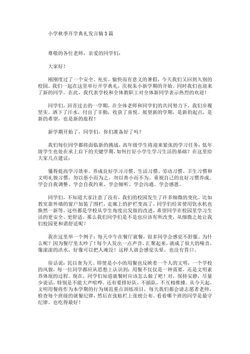 最新小学秋季开学典礼发言稿3篇