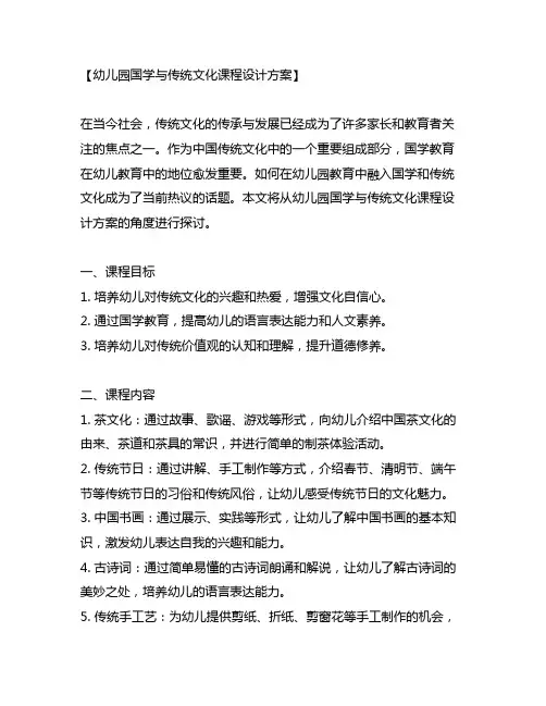 幼儿园国学与传统文化课程设计方案