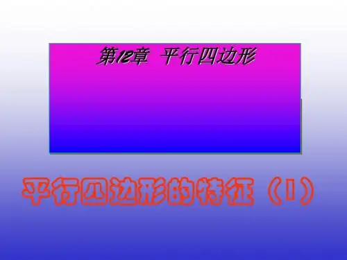 平行四边形的特征ppt 人教版
