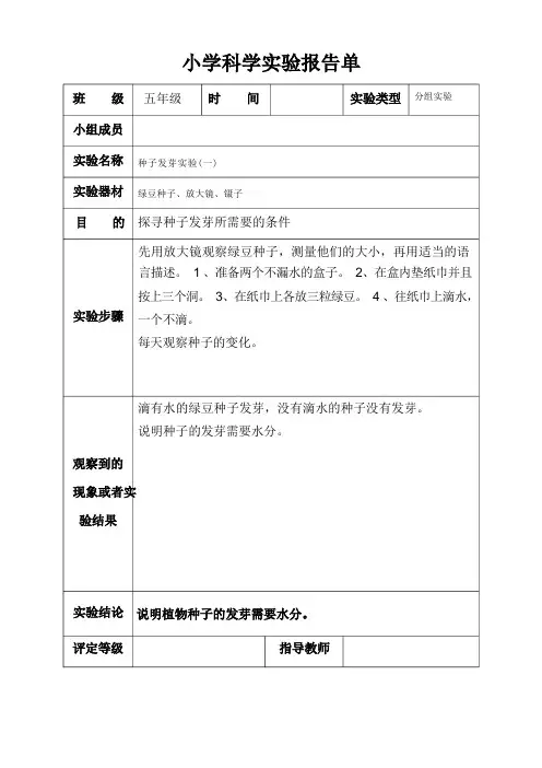 小学科学实验报告单 