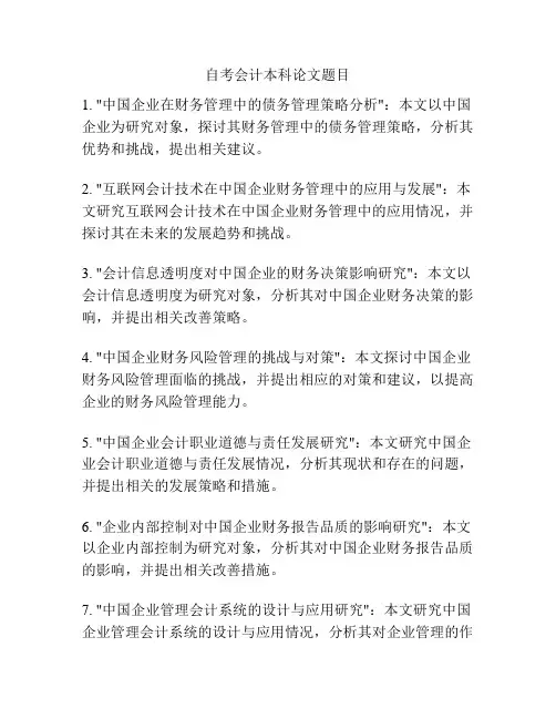 自考会计本科论文题目