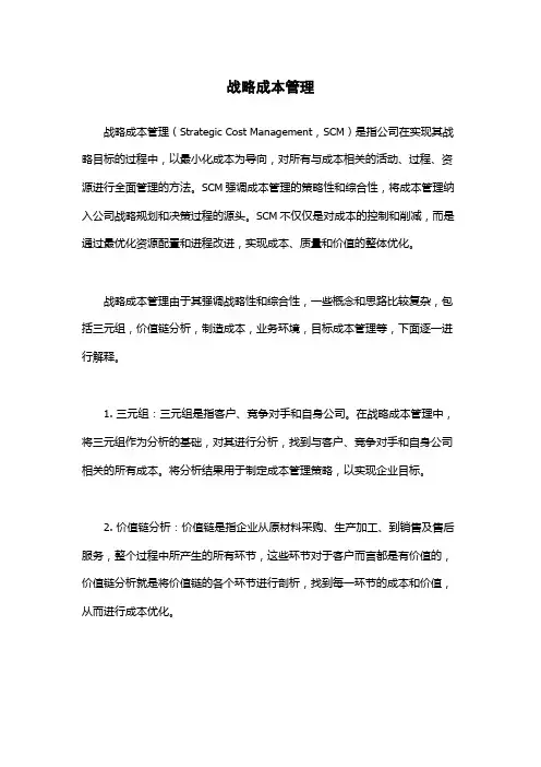 战略成本管理