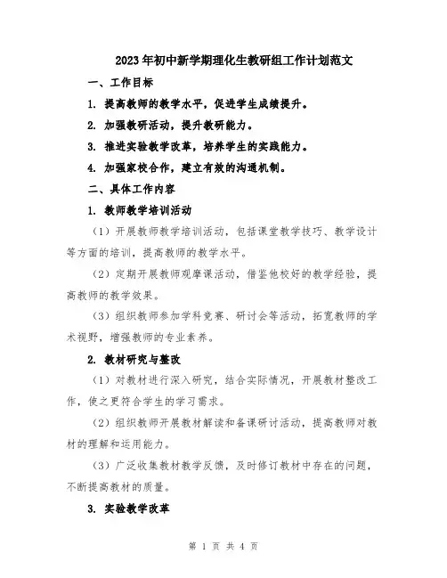 2023年初中新学期理化生教研组工作计划范文