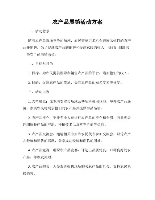 农产品展销活动方案